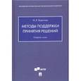 russische bücher: Карелова Оксана Леонидовна - Методы поддержки принятия решений. Сборник задач