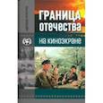 russische bücher: Кальнин Константин Константинович - Граница Отечества на киноэкране