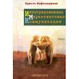 russische bücher: Кафтанджиев Христо - Интегрированные маркетинговые коммуникации