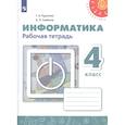 russische bücher: Рудченко Татьяна Александровна - Информатика. 4 класс. Рабочая тетрадь. ФГОС