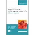 russische bücher: Наливайко Людмила Викторовна - Математика для экономистов. Сборник заданий. Учебное пособие. СПО