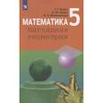 russische bücher: Ходот Татьяна Георгиевна - Математика. 5 класс. Наглядная геометрия. Учебник. ФП