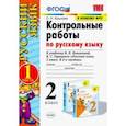 russische bücher: Крылова Ольга Николаевна - Русский язык. 2 класс. Контрольные работы к уч. В.П. Канакиной, В.Г. Горецкого. Часть 1. ФПУ