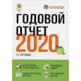 russische bücher: Крутякова Татьяна Леонидовна - Годовой отчет 2020