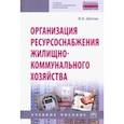 russische bücher: Шитов Виктор Николаевич - Организация ресурсоснабжения жилищно-коммунального хозяйства