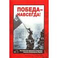 russische bücher: Фомин Валерий Иванович - Победа - навсегда! Как советские кинооператоры снимали освобождение Европы.Документы и свидетельства