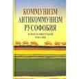 russische bücher: Апрышко Петр Петрович - Коммунизм, антикоммунизм, русофобия в постсоветской России