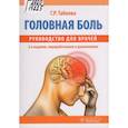 russische bücher: Табеева Г. - Головная боль:руководство для врачей