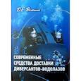 russische bücher: Волошин Д. - Современные средства доставки диверсантов-водолазов