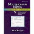 russische bücher: Крэг У. Холден - Моделирование в Excel в корпоративных финансах