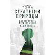 russische bücher: Тома Эрвин - Стратегии природы. Как мудрость леса изменит нашу жизнь?