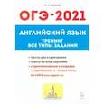 russische bücher: Бодоньи Марина Алексеевна - ОГЭ-2021 Английский язык. 9 класс. Тематические тренинг