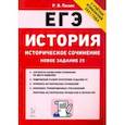 russische bücher: Пазин Роман Викторович - ЕГЭ История. 10-11 классы. Историческое сочинение. Тетрадь-тренажер