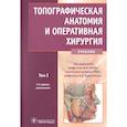 russische bücher: Каган Илья Иосифович - Топографическая анатомия и оперативная хирургия. Учебник в 2-х томах. Том 1