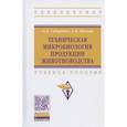 russische bücher: Сидоренко Олег Дмитриевич - Техническая микробиология продукции животноводства. Учебное пособие