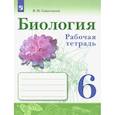 russische bücher: Сивоглазов Владислав Иванович - Биология. 6 класс. Рабочая тетрадь