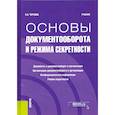 russische bücher: Чернова Ольга Анатольевна - Основы документооборота и режима секретности