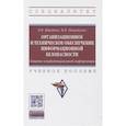 russische bücher: Ищейнов В. Я. - Организационное и техническое обеспечение информационной безопасности. Защита конфиденциальной информации: Учебное пособие