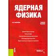 russische bücher: Мазурова В. А. - Ядерная физика. Учебное пособие