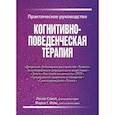 Когнитивно-поведенческая терапия. Практическое руководство.