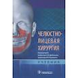 russische bücher: под.ред.Дробышева А.,Янушевича О. - Челюстно-лицевая хирургия