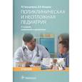 russische bücher: Кильдиярова Р.,Макарова В. - Поликлиническая и неотложная педиатрия