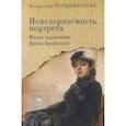 russische bücher: Порудоминский В. - Неисчерпаемость портрета. Жизнь художника Ивана Крамского