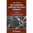 russische bücher: Гудфеллоу,Джон А. - Обследование неврологического больного