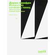 russische bücher: Хамфри Дорис - Искусство сочинять танец