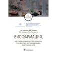 russische bücher: Краснюк Иван Иванович - Биофармация, или основы фарацевтической разработки