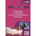 russische bücher: Лебедько Егор Яковлевич - Разведение и селекция сельскохозяйственных животных