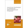 russische bücher: Комлацкий Василий Иванович - Технология предприятий по переработке животноводческой продукции. Учебник