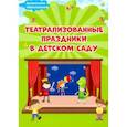 russische bücher: Евдокимова Елена Николаевна - Театрализованные праздники в детском саду