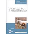 russische bücher: Волков Александр Дмитриевич - Овцеводство и козоводство. Учебник