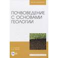 russische bücher: Романов Геннадий Григорьевич - Почвоведение с основами геологии