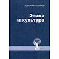 russische bücher: Гусейнов Абдусалам Абдулкеримович - Этика и культура. Статьи, заметки, выступления, интервью