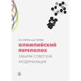 russische bücher: Орлов Игорь Борисович - Олимпийский переполох. Забытая советская модернизация