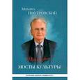 russische bücher: Пиотровский Михаил Борисович - Мосты культуры. Статьи, интервью, выступления