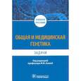 russische bücher: Азова Мадина Мухамедовна - Общая и медицинская генетика. Задачи. Учебное пособие