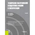 russische bücher: Кузьмин Мстислав Витальевич - Техническое обслуживание и подготовка машин к эксплуатации. Учебник