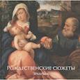 russische bücher: Шестаков Алексей - Рождественские сюжеты. Эрмитаж