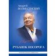 russische bücher: Вознесенский Андрей Андреевич - Рубанок носорога. Избранные произведения о современной культуре