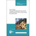 russische bücher: Загидуллина Л. И. - Основы предпринимательской деятельности в лесном хозяйстве. Учебное пособие. СПО