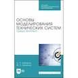 russische bücher: Хабаров Сергей Петрович - Основы моделирования технических систем. Среда Simintech. Учебное пособие