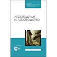 russische bücher: Сеннов Светозар Николаевич - Лесоведение и лесоводство. Учебник