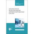 russische bücher: Соснин Петр Иванович - Архитектурное моделирование автоматизированных систем. Учебник