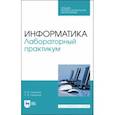 russische bücher: Галыгина Ирина Владимировна - Информатика. Лабораторный практикум