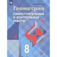 russische bücher: Иченская Мира Александровна - Геометрия. 8 класс. Самостоятельные и контрольные работы. ФГОС