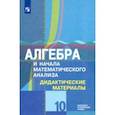 russische bücher: Шабунин Михаил Иванович - Алгебра и начала математического анализа. 10 класс. Дидактические материалы. Базовый и углубл.уровен