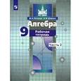 russische bücher: Потапов Михаил Константинович - Алгебра. 9 класс. Рабочая тетрадь. В 2-х частях. Часть 2.